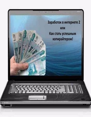 Заработок в интернете 2 или Как стать успешным коп_0.jpg